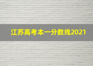 江苏高考本一分数线2021