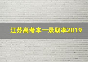 江苏高考本一录取率2019