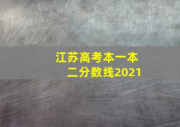 江苏高考本一本二分数线2021