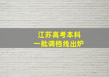 江苏高考本科一批调档线出炉