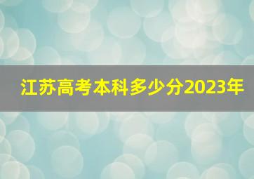 江苏高考本科多少分2023年