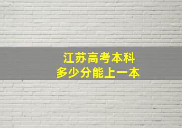 江苏高考本科多少分能上一本