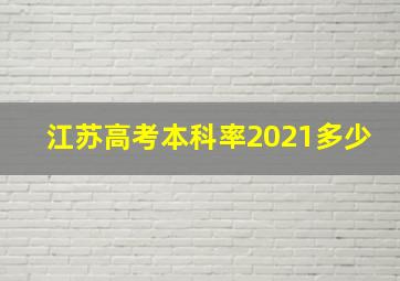 江苏高考本科率2021多少