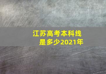 江苏高考本科线是多少2021年