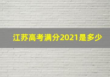 江苏高考满分2021是多少