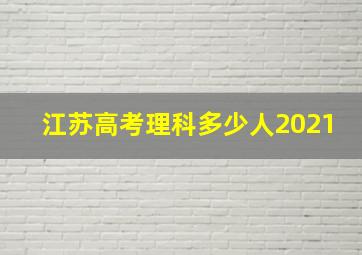 江苏高考理科多少人2021