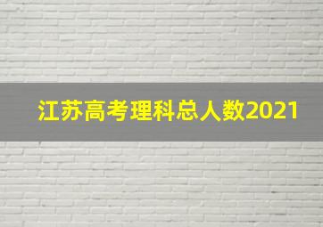 江苏高考理科总人数2021