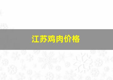 江苏鸡肉价格