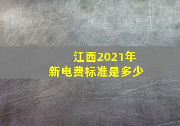 江西2021年新电费标准是多少