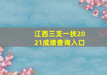 江西三支一扶2021成绩查询入口