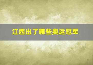 江西出了哪些奥运冠军