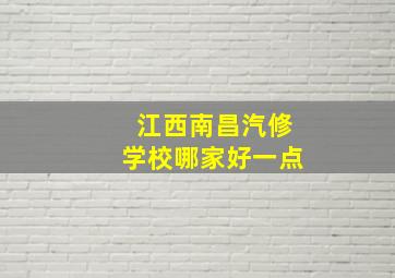 江西南昌汽修学校哪家好一点