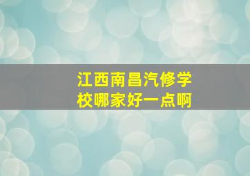 江西南昌汽修学校哪家好一点啊