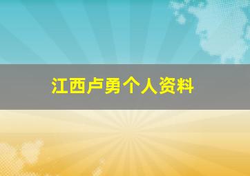 江西卢勇个人资料