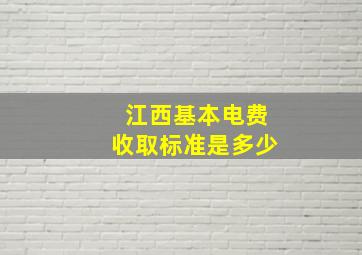 江西基本电费收取标准是多少