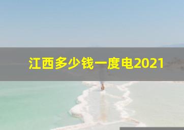 江西多少钱一度电2021