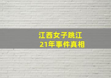 江西女子跳江21年事件真相