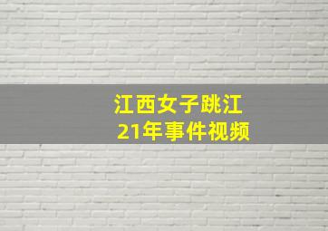 江西女子跳江21年事件视频