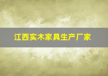 江西实木家具生产厂家