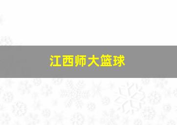 江西师大篮球