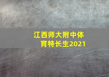 江西师大附中体育特长生2021