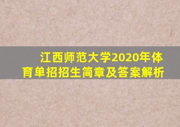 江西师范大学2020年体育单招招生简章及答案解析