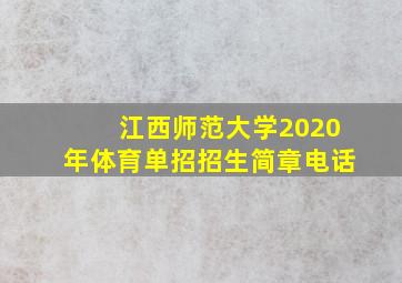 江西师范大学2020年体育单招招生简章电话