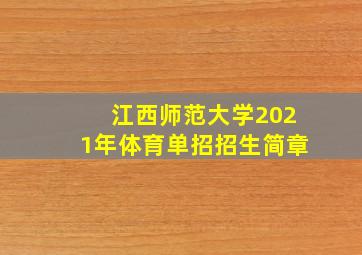 江西师范大学2021年体育单招招生简章