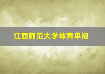 江西师范大学体育单招