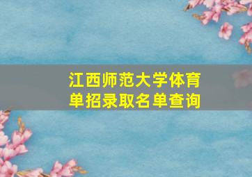 江西师范大学体育单招录取名单查询