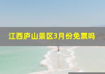 江西庐山景区3月份免票吗