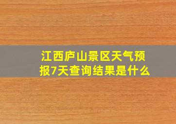 江西庐山景区天气预报7天查询结果是什么