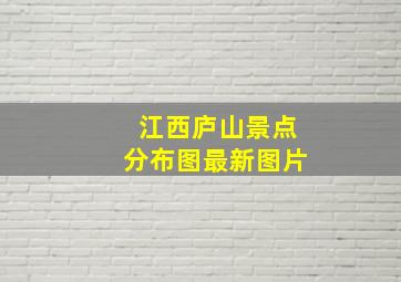 江西庐山景点分布图最新图片