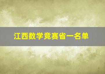 江西数学竞赛省一名单