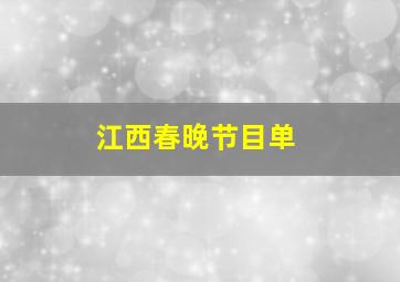 江西春晚节目单