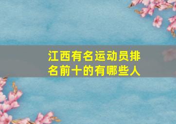 江西有名运动员排名前十的有哪些人