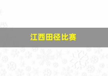 江西田径比赛