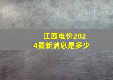 江西电价2024最新消息是多少