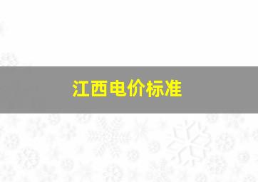 江西电价标准