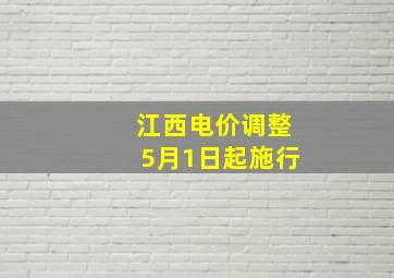 江西电价调整5月1日起施行