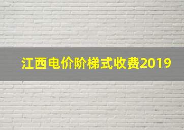 江西电价阶梯式收费2019