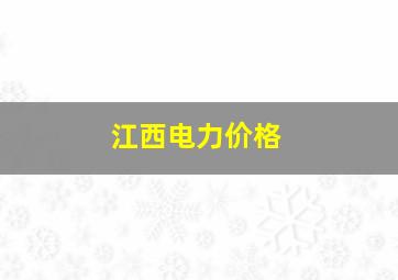 江西电力价格