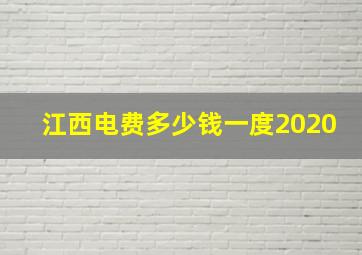 江西电费多少钱一度2020