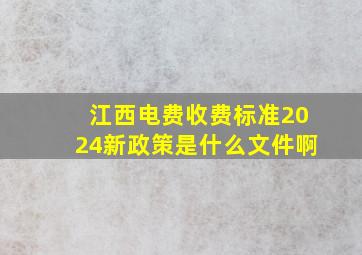 江西电费收费标准2024新政策是什么文件啊