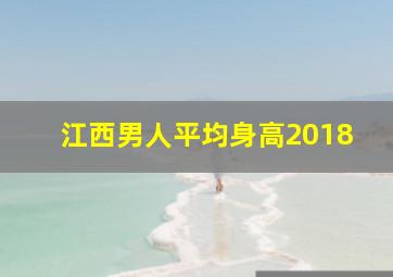 江西男人平均身高2018