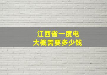 江西省一度电大概需要多少钱