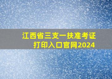 江西省三支一扶准考证打印入口官网2024