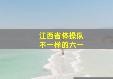 江西省体操队不一样的六一