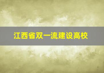 江西省双一流建设高校