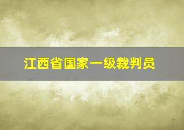 江西省国家一级裁判员